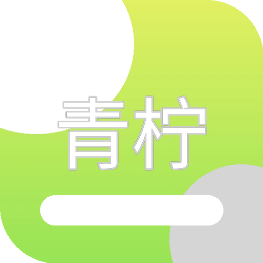 青柠视频